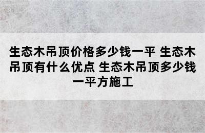 生态木吊顶价格多少钱一平 生态木吊顶有什么优点 生态木吊顶多少钱一平方施工